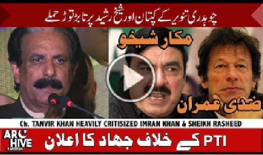 Ch Tanvir Khan on Sheikh Rasheed and Imran Khan