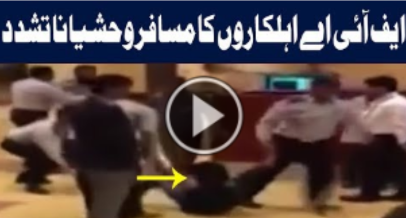 FIA Officials Assaults Innocent Passenger At Karachi Airport | 28 July 2018