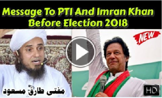 Message To PTI And Imran Khan Before Election 2018 | Mufti Tariq Masood
