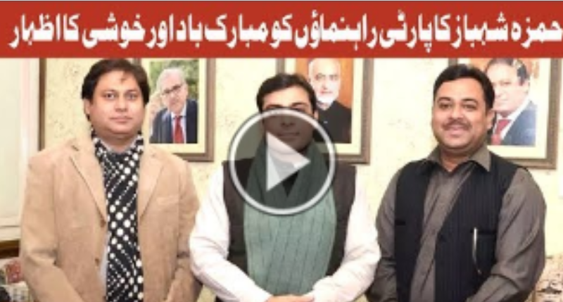 Hamza Shehbaz ki Party Rahnumao Ko Mobarkbad | Election 2018 | Geo News TV