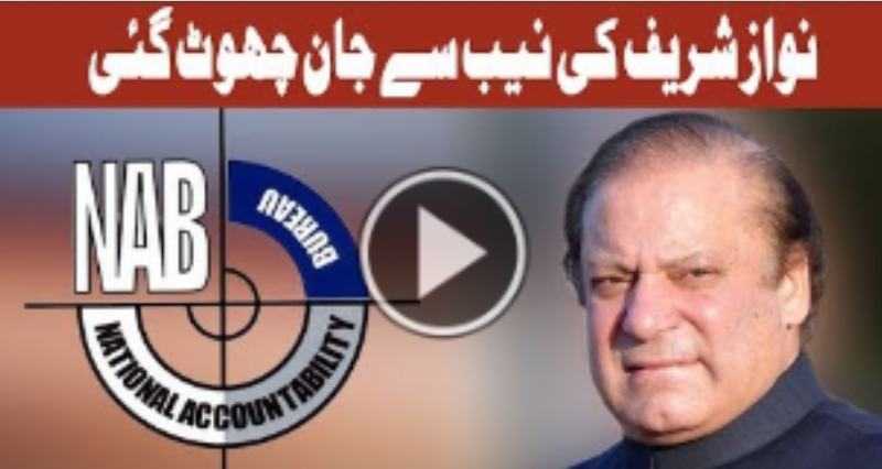 Nawaz Sharif's Plea Seeking Transfer of NAB References Approved | Geo News TV