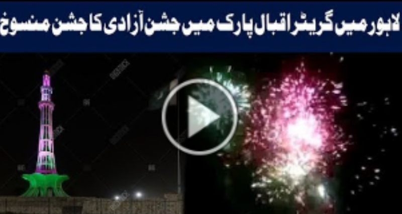 Greater Iqbal Park Lahore Firework Cancel | Geo News TV