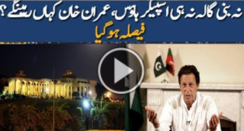 Where will Imran Khan stay after becoming Prime Minister - Geo News TV
