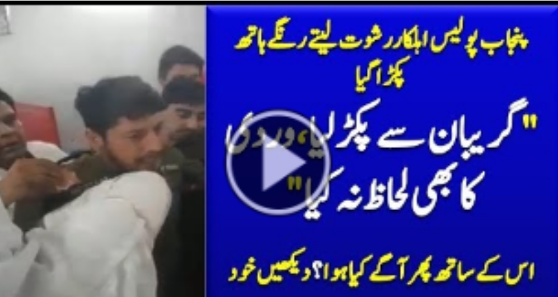 Punjab Policeman Caught Red Handed Taking Bribe