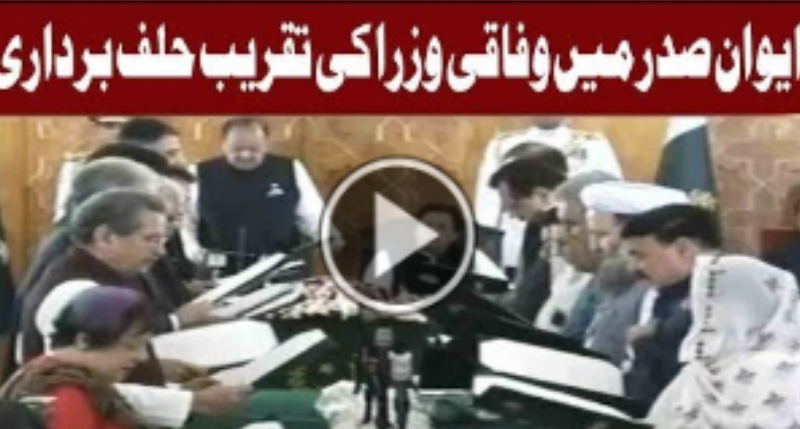 21-Member of Federal Cabinet Taking Oath | 20 August 2018 | Geo News TV- Latest Urdu News-watch live streaming-watch live streaming news channels