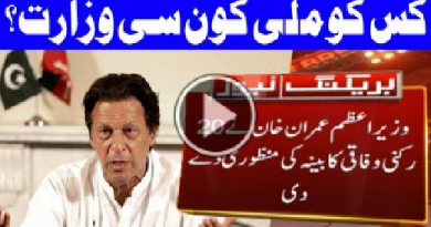 PM Imran Khan Approves 20-Member Federal Cabinet | 18 August 2018 | Geo News TV-Imran khan PTI-Imran khan-Chairman PTI-Prime Minister Imran Khan