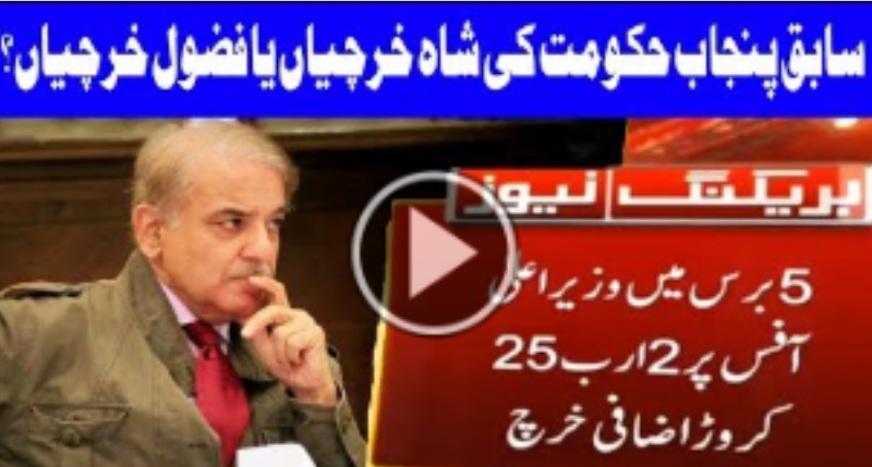 Ex Chief Minister Punjab Shehbaz Sharif's Excessive Use of Money on CM Office