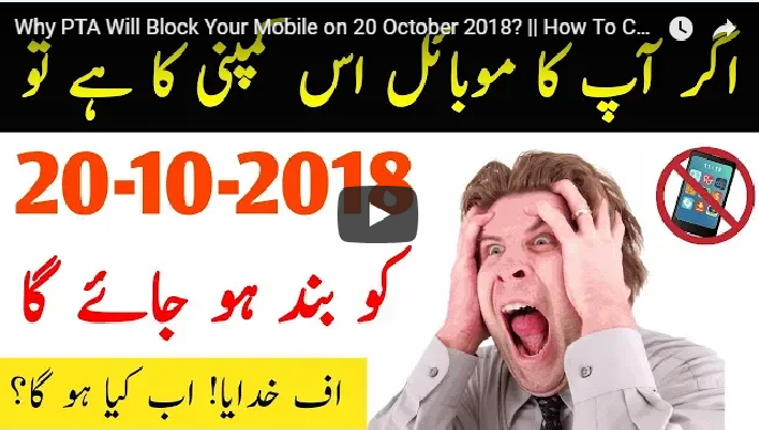 Why PTA Will Block Your Mobile on 20 October 2018? || How To Check Your Mobile is Compliant or not?