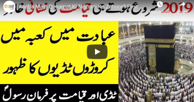 Kaaba Main Qayamat Ki Nishani Ka Zahoor? First Sign Of Qayamat In 2019