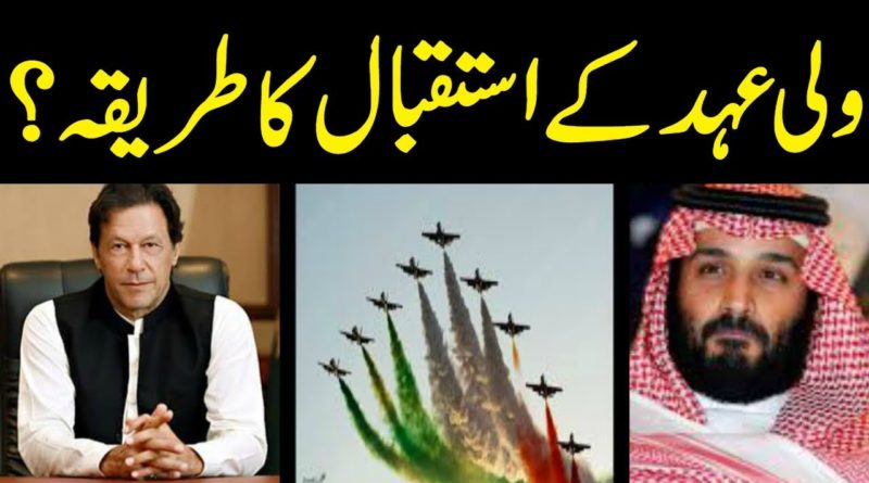 How Mohammed bin salman receives Guard Of Honour by PM Imran khan