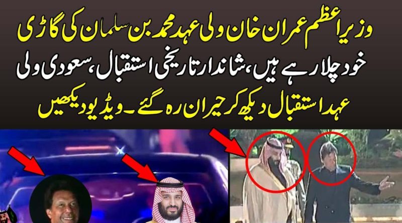 PM Imran Khan Drive Saudi Crown Prince Muhammad Bin Salman Car