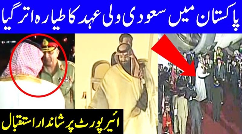 Saudi Crown Prince Muhammad Bin Salman arrive in Pakistan 17 February 2019