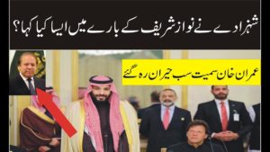 Saudi Prince Muhammad Bin Salman Comment On Nawaz Sharif And Shahbaz Sharif
