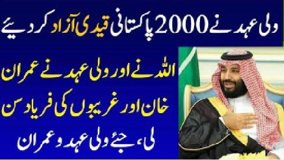Saudi Crown Prince Mohammad Bin Salman Release 2000 Pakistani Prisoners From Jail - PTI Imran Khan