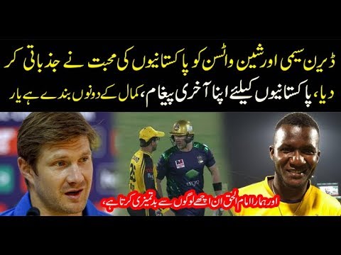Darren Sammy and Shane Watson last Message for People of Pakistan