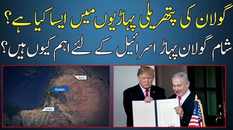 Golan Heights Documentary In URDU-Importance of Golan Heights For All