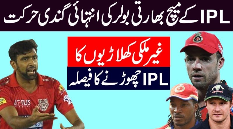 IPL Ke Match Mien Ashwin Ki Gandi Harkat-latest cricket highlights