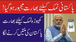 India Import Salt From Khewra Pakistan || PM Imran Khan And Narendra Modi Latest