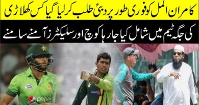 Kamaran akmal Will Join Team Pakistan | Kamran Akmal Ko Team Main Shamil Krne Ka Fasila