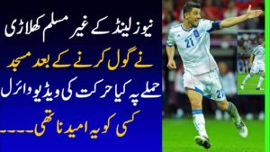 New Zealand Football Player Gesture To Muslims-Geo Urdu News