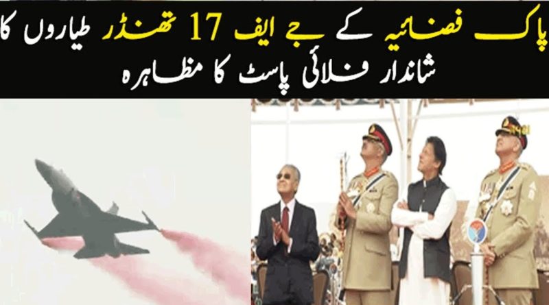 Pride of Pakistan JF 17 Thunder at Pakistan Day Parade | 23 March 2019