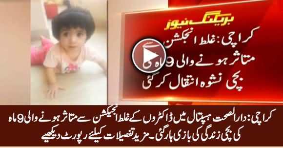 KARACHI: 9-month-old baby "Nishwa" infected with false injection died