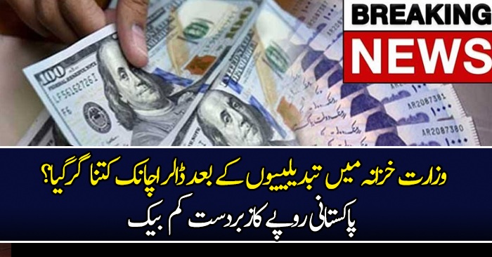 Dollar Ki Qeemat Main Achanak Kitni Kami Agaye?Geo Urdu News