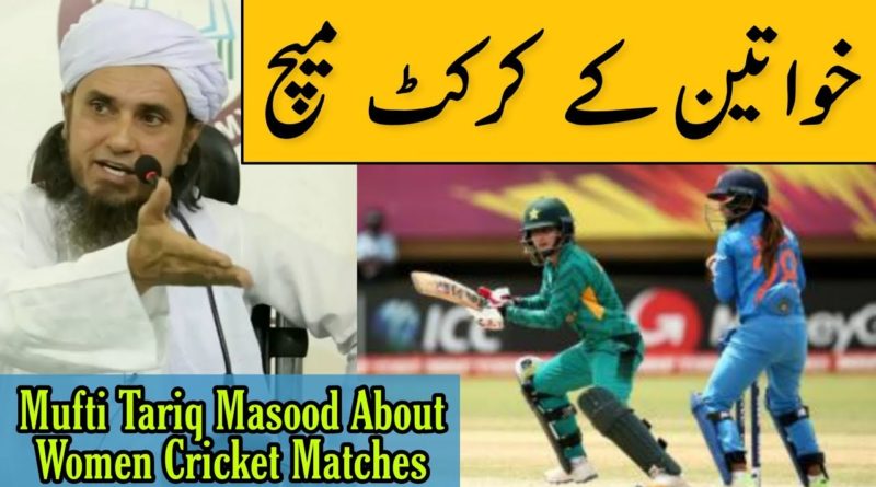 Mufti Tariq Masood Talking About Women Cricket Matches | Islam info
