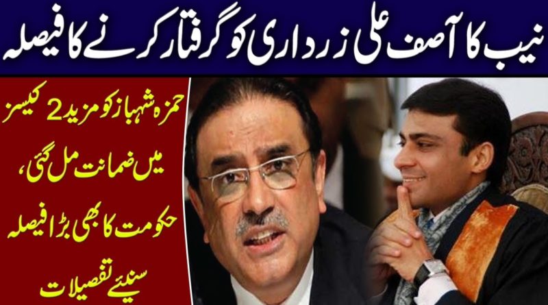 NAB decides to arrest Asif Ali Zardari | Hamza Shehbaz gets bail in two more cases