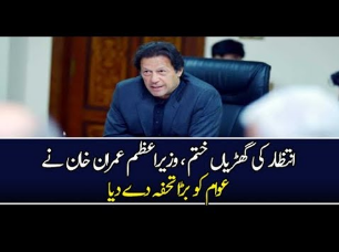 PM imran khan good steps for Pakistanies-Geo Urdu News
