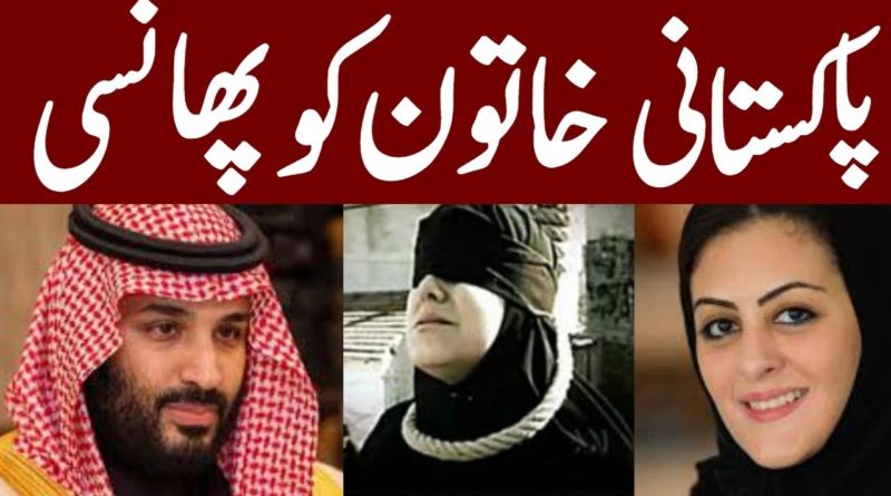 Saudi Arabia executes Pakistani woman Fatima Ijaz-Geo Urdu News
