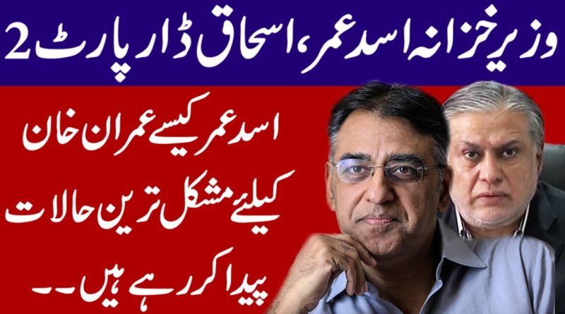 Finance Minister Asad Umar is Becoming Ishaq Dar and and Moving in the Same Direction