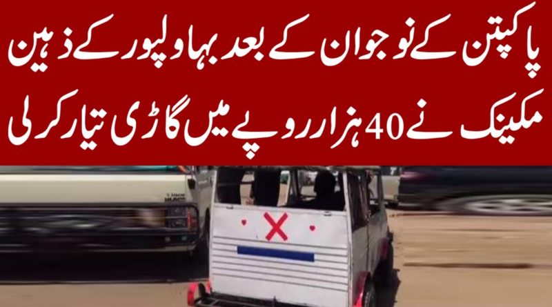 Pakistani young man made its own low cost car | Big Achievement | Talent of Pakistan young man