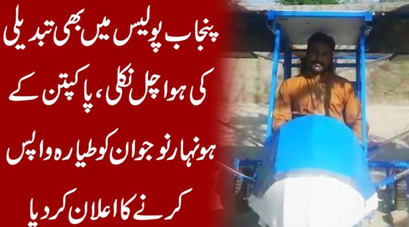 Punjab Police Is Ready To Give Back Helicopter Made By Local Citizen In Pakpattan | Big Achievement