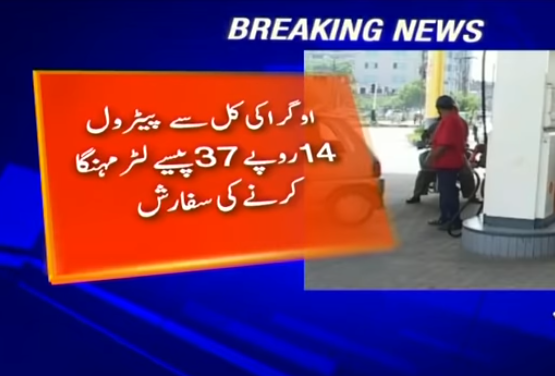OGRA proposes Rs14 per litre hike in petrol prices-Geo Urdu News