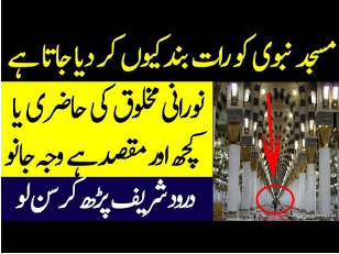 Masjid E Nabvi Ko Raat Ko Kion Band Ker Diya Jata Hay ?Islamic Video