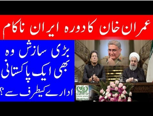 PM Imran Visit To IRAN :How Things went Wrong just before 24 hours 22 April 2019