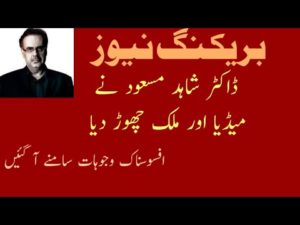 Why Dr. Shahid Masood Left Media and Pakistan? Shahid Masood Program Closed.