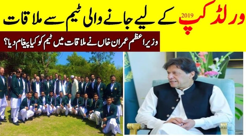 What Happened With Sarfraz Ahmed When Pakistan World Cup Squad Meet Pm Imran Khan
