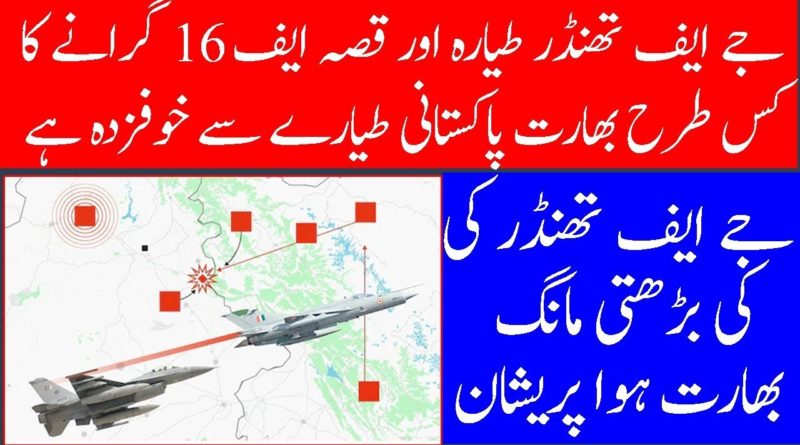 JF 17 creates History but India is giving credit to F 16-Geo Urdu News
