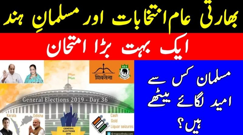 Indian Elections 2019 | The Muslims of India and Their Choice-Geo Urdu