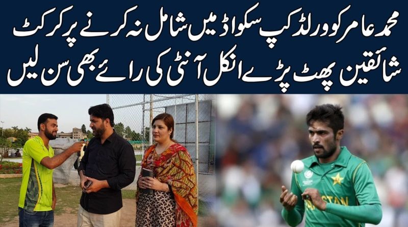 Pakistani People Reaction on Dropping Muhammad Amir From Pakistan Squad for World Cup 2019