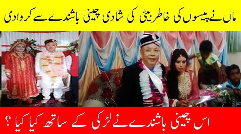 Reality Behind Pak China people Marrying Each Other-Geo Urdu News