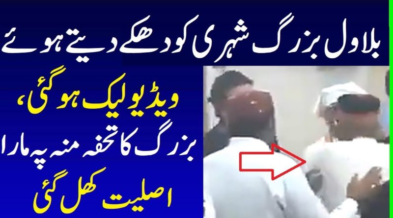 Bilawal Bhutto Zardari Leaked Video | Bilawal Funny Bhutto Reality Exposed
