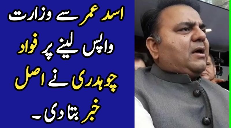 Fawad Chaudhry On Govt decide to Disqualify Asad Umar - Asad Umar Removed From Finance Ministry