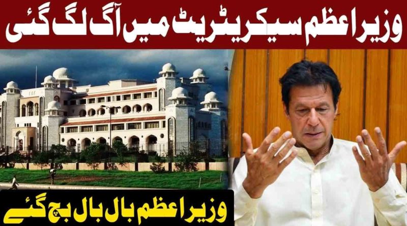 Fire At PM Secretariat | Breaking News | 8 April 2019| Geo News Urdu
