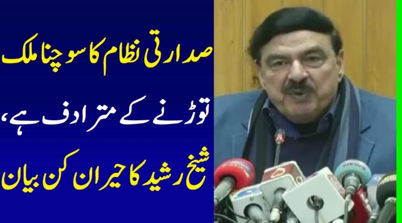 Sheikh Rasheed Statement About Presidential System - Imran Khan Kay Sadarti Nizam Pe Sheikh Rasheed