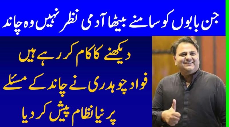 PTI Fawad Chaudhry Funny Statement About Ruet E Hilal Committee During Press Conference Today