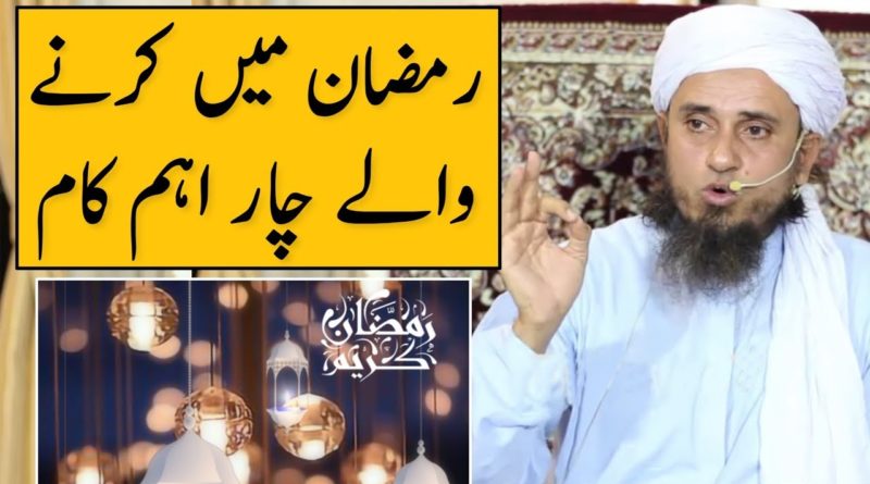Ramzan Mein Karne Wale Char Ahem Kaam | Mufti Tariq Masood