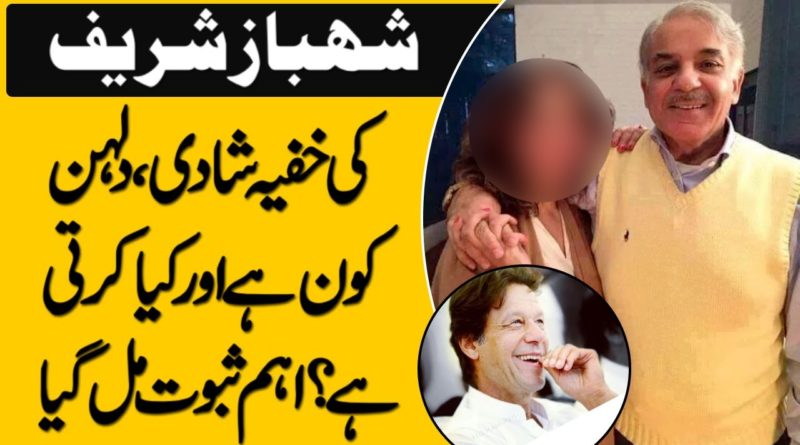 Shehbaz Sharif Secret Marriage Exposed | Senior Journalist Exposed Secret Marriage Of Ex Cm Punjab